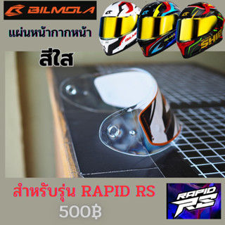 หน้ากากหมวกกันน็อค,ชิลด์หน้าหมวกกันน็อค สำหรับบิโมลา Bilmola รุ่น Rapid RS สีใส