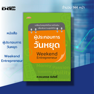 หนังสือ ผู้ประกอบการวันหยุด Weekend Entrepreneur : การทำการตลาด การหาลูกค้า การบริหารเวลา