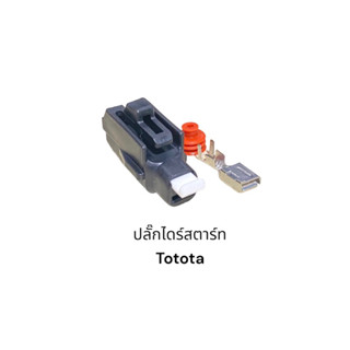 ปลั๊กไดร์สตาร์ท Toyota 1pin