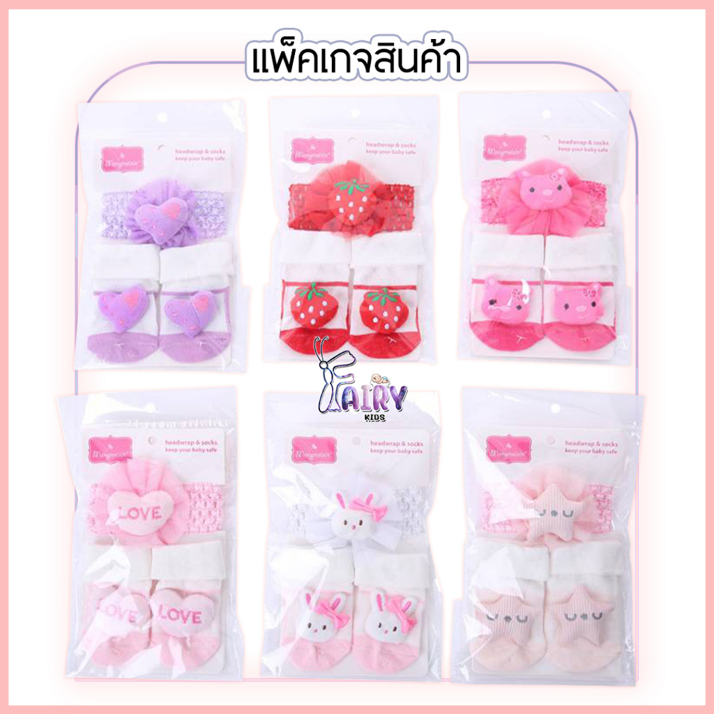 A0031 ชุดเซตถุงเท้า ที่คาดศรีษะ ทำจากผ้าฝ้ายแบบนุ่มสำหรับเด็ก ชุดเซ็ทถุงเท้าตัวการ์ตูน+โบว์คาดผมเด็ก ผ้าCotton
