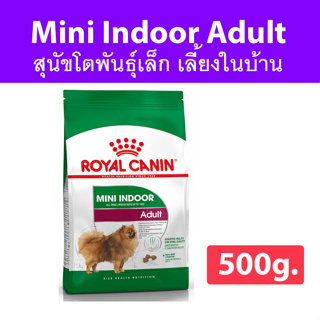 [500g.] Royal mini indoor adult 500g. อาหารเม็ดสุนัขโตพันธุ์เล็ก เลี้ยงในบ้าน อายุ 10 เดือน-8 ปี