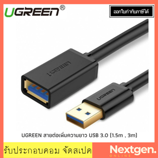 ราคาUGREEN 30126 30127 สายต่อเพิ่มความยาว USB 3.0 ตัวผู้ เป็น ตัวเมีย USB EXTENSION ประกัน 2 ปี