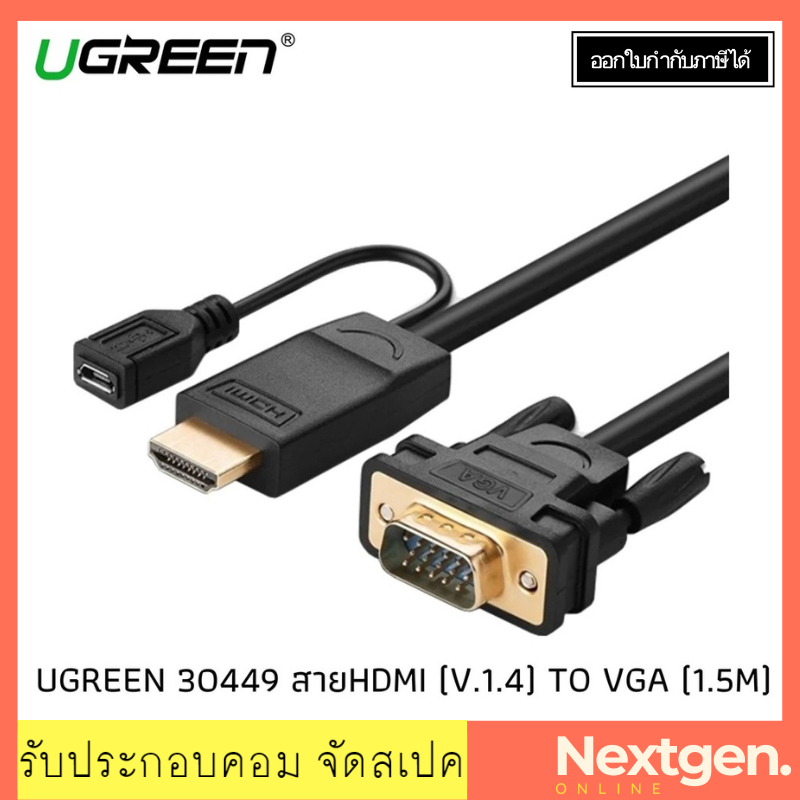 UGREEN 30449 Cable HDMI (V.1.4) TO VGA (1.5M) สายต่อจอภาพ HDMI to VGA ความยาว 1.5m สินค้าใหม่ พร้อมส่ง 30449 ประกัน 2 ปี