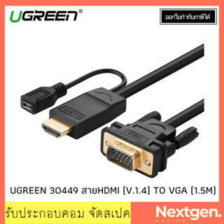 UGREEN 30449 Cable HDMI (V.1.4) TO VGA (1.5M) สายต่อจอภาพ HDMI to VGA ความยาว 1.5m สินค้าใหม่ พร้อมส่ง รับประกัน 2 ปี