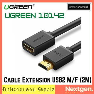 UGREEN 10142 HDMI Male to Female Extension Cable M/Fความยาว 2m (HDMI to HDMI) สายต่อเพิ่มความยาว ประกัน 1 ปี สินค้าใหม่