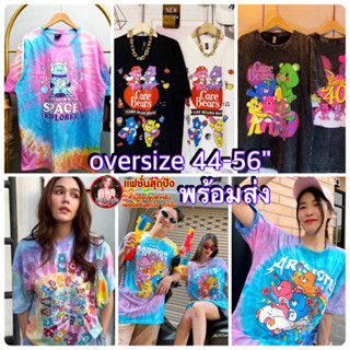 เสื้อยืดแคร์แบร์OVERSIZE🧸พร้อมส่ง🧸มัดย้อมลายใหม่สุดปัง ผ้าคอตต้อนแท้