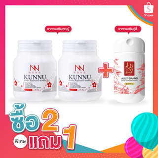 NONG KUNNU อาหารเสริมวัยทอง เพิ่มฮอร์โมนสำหรับสุภาพสตรี บำรุงเลือด ฉี่เล็ด ฉี่บ่อย โปร 2แถม1