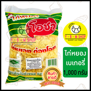 โอชา ไก่หยอง เบเกอรี่ (ถุงสีเขียว) 1,000 กรัม, เนื้อไก่หยองเป็นเส้นน้อย รสออกหวาน x 1 ถุง