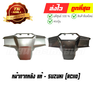 หน้ากากหลัง Crystal แท้ศูนย์ ยี่ห้อ Suzuki