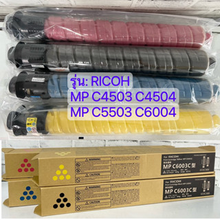 (MPC6003)หมึกเทียบเท่า คุณภาพ Ricoh MP C4503 4504 5503 6004