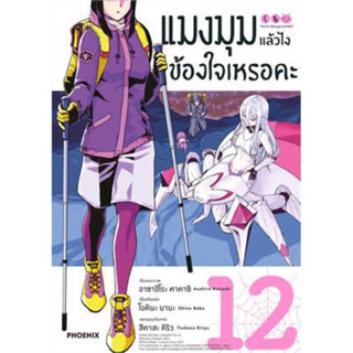 (PHN)(มังงะ) แมงมุมแล้วไง ข้องใจเหรอคะ เล่ม 1-12