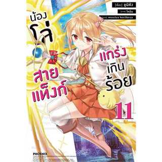 หนังสือ น้องโล่สายแท็งก์ แกร่งเกินร้อย 11 (LN) ผู้เขียน: ยูมิคัง  สำนักพิมพ์:PHOENIX-ฟีนิกซ์(สินค้าใหม่มือหนึ่งพร้อมส่ง)