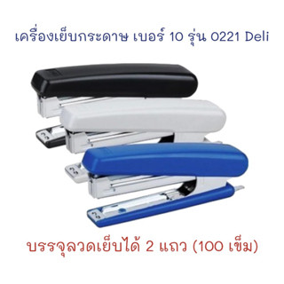 เครื่องเย็บ เครื่องเย็บกระดาษ ที่เย็บกระดาษ No.10 รุ่น 0221 (1 อัน) Deli