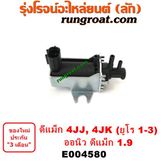 E004580 แวคคั่ม (วาล์วอากาศ, วาล์วหายใจ, กรองสูญญากาศ) ISUZU / D-MAX (ออลนิว ดีแม็ค 2012 / 2016(วีครอส/บลูเพาเวอร์1.9)