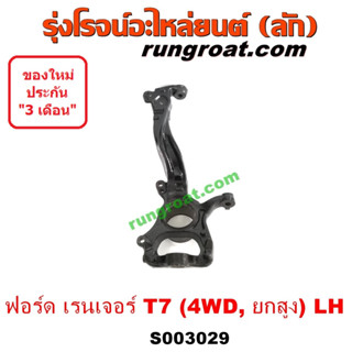 S003029 + S003030 คอม้า ฟอร์ด เอเวอเรสต์ 2015 เรนเจอร์ T6 T7 2012 - 2021 (โฉม T7 รุ่นใหม่) (4WD, ตัวสูง)