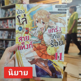 (LN) น้องโล่สายแทงก์ แกร่งเกินร้อย เล่ม 1-11 มือ 1 พร้อมส่ง