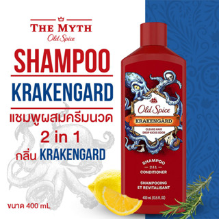 *ลด45.-ใส่โค้ด N2V2SQ* Old Spice Shampoo 2in1 แชมพู กลิ่น Krakengard 400 ml หอมกลิ่นโรสแมรี่ผสมเลม่อน สดชื่นเฟรชๆ