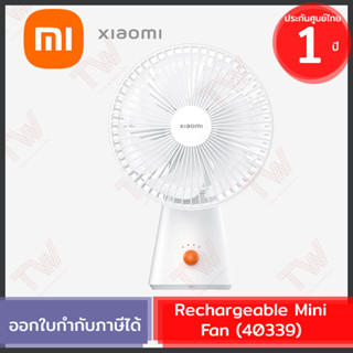 Xiaomi Rechargeable Mini Fan (40339) พัดลมขนาดมินิ ชาร์จแบตได้ ของแท้ รับประกันศูนย์ 1ปี