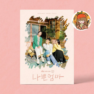 [พร้อมส่ง] อัลบั้มเพลง ซีรี่ส์ The Good Bad Mother OST. album 나쁜엄마