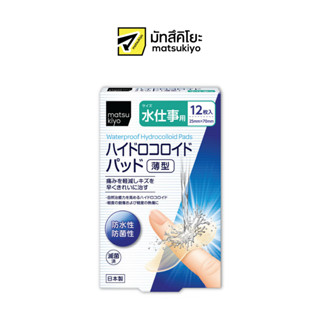 MATSUKIYO WATERPROOF HYDROCOLLOID PADS มาซิคิโยวอเตอร์พรูฟไฮโดรคอลลอยด์แพด 12ชิ้น