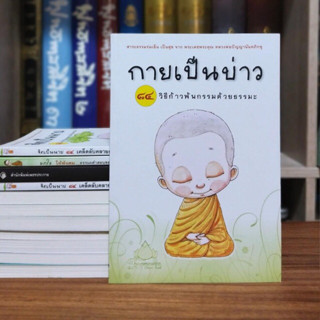 กายเป็นบ่าว 84 วิธีก้าวพ้นกรรมด้วยธรรมะ