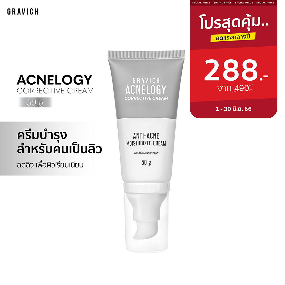 ลดทันที 50 กรอกโค้ด 8Z892XJ7 Gravich Acnelogy Corrective Cream 50 g มอย ...