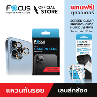 [Official] [ใหม่! แหวนกันรอยเลนส์กล้องไอโฟน 14 ทุกรุ่น] Focus Iron Ring ติดตั้งง่าย ปกป้องเลนส์กล้อง ให้ภาพคมชัดเหมือนไม่ได้ติด สำหรับไอโฟน 14 series