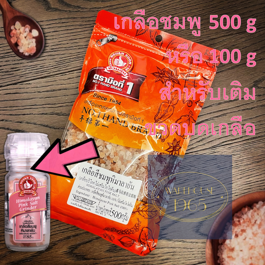 (100 g |500 g) เกลือชมพู หิมาลายัน ถุงเติม ตรามือที่ 1 Nguan Soon Coarse or Fine Himalayan Pink Salt
