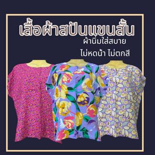 เสื้อแขนสั้น ผ้าสปัน เสื้อผู้หญิง สำหรับคนแก่ คนอ้วน