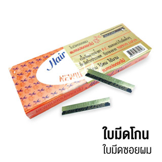 มีดโกน ใบมีดซอยผม ใบมีดโกน ตราแมลงปอดอกไม้ (แพ็ค 90 ใบ) มีดโกน [S24]