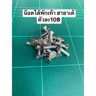 น๊อตใต้ พักเท้า ฮายาเต้ ตัวละ10บาท