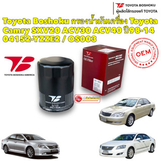 กรองน้ำมันเครื่อง Toyota Camry SXV20 ACV30 ACV40 ปี98-14 / 04152-YZZE2 / OS003 Toyota Boshoku