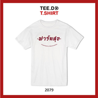 TEE.DD.TSHIRT เสื้อยืด ฟาร์มสุข เสื้อยืดสกรีนตัวหนังสือ สกรีนฝังในเนื้อผ้า ผ้านุ่ม ลายสวย ไม่ย้วย ไม่ต้องรีด