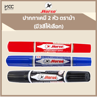 ปากกาเคมี 2 หัว ตราม้า 1ด้าม (มี3สีให้เลือก)