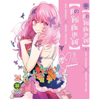 เกิดใหม่เป็นลูกโอชิ เล่ม 1 - 9 (หนังสือการ์ตูน มือหนึ่ง) by unotoon