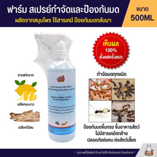 (ไล่มด) Farm ฟาร์ม สเปรย์ป้องกันมดขึ้นกรง ขึ้นอาหารสัตว์ (500ML)