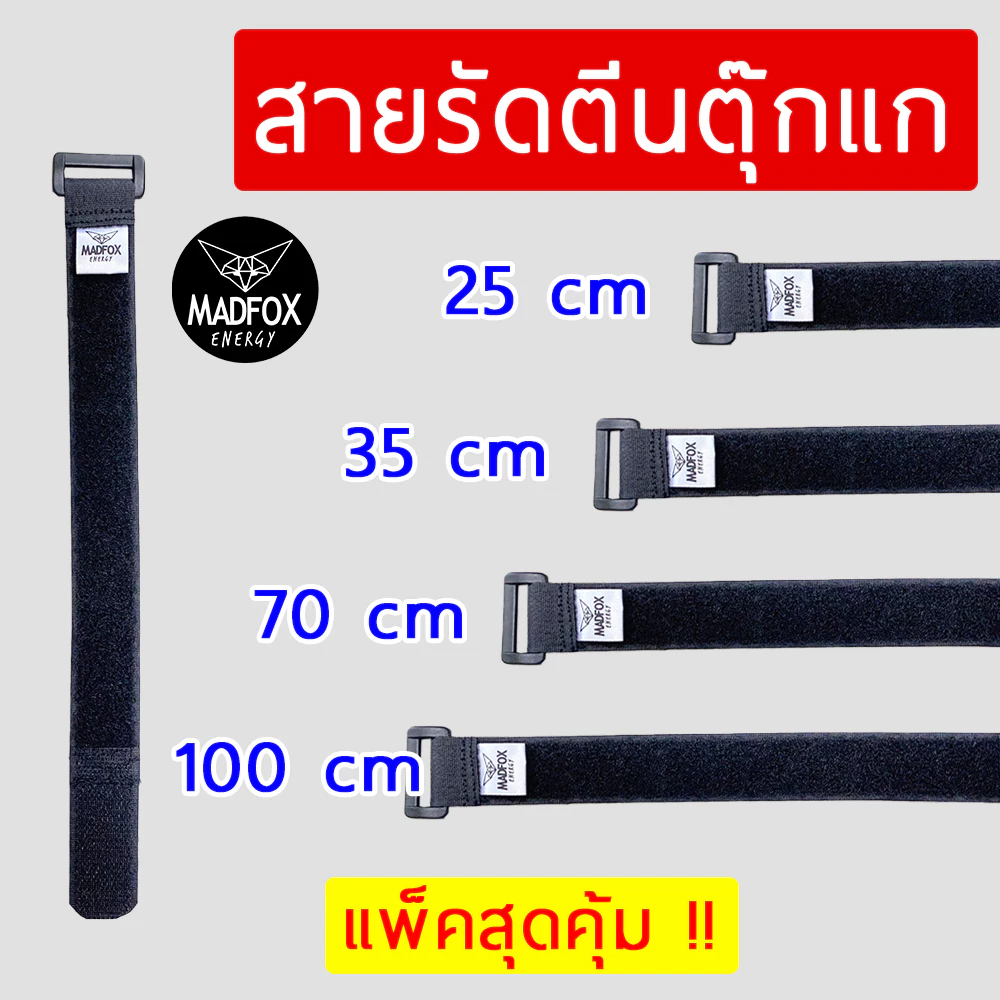 สายรัดตีนตุ๊กแก MADFOX ขนาด 25/35/70/100 cm
