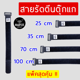 สายรัด MADFOX ตีนตุ๊กแก 25/35/70/100 cm /สายรัดเอนกประสงค์ สายรัดตีนตุ๊กแก สำหรับรัดเต็นท์ ทาร์ป เสา ฟลายชีท