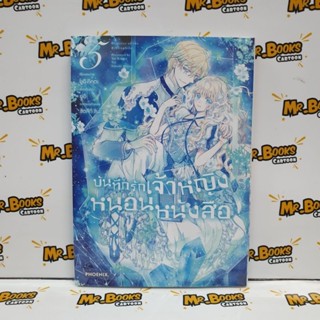 บันทึกรักเจ้าหญิงหนอนหนังสือ เล่ม 1-5 (แยกเล่ม)