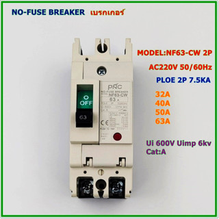 NF63-CW/2P NO-FUSE BREAKER MCCB POLE 2P เบรกเกอร์ 2โพ กระแส:32A 40A 50A 63A AC220V 7.5KA 50/60Hz สินค้าคุณภาพพร้อมส่ง