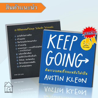 หนังสือKEEP GOING คิดแบบคนที่ถอยหลังไม่เป็น #จิตวิทยา #พัฒนาตัวเอง #จิตวิทยา #Howto