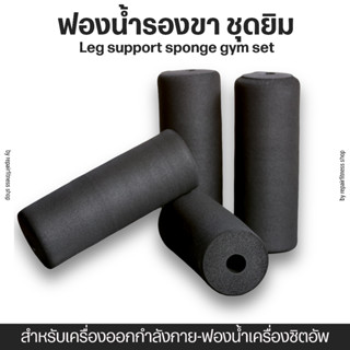 ฟองน้ำชุดยิม ฟองน้ำเครื่องซิตอัพ ฟองน้ำรองขาเครื่องออกกำลังกาย