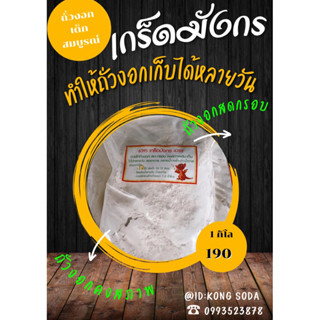 เกร็ดมังกรช่วยทำให้ถั่วงอกกรอบสดคงสภาพหลังเก็บถั่ว เกร็ดมังกร ช่วยให้ถั่วงอกกรอบสดคงสภาพเดิมเก็บได้หลายวันลดอาการคลายน้ำ