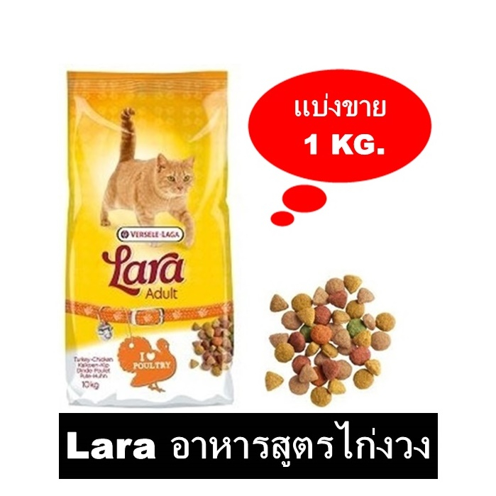 Lara Turkey & Chicken อาหารแมวโปรตีนสูง สูตรไก่งวง แบ่งขาย 1 กิโลกรัม