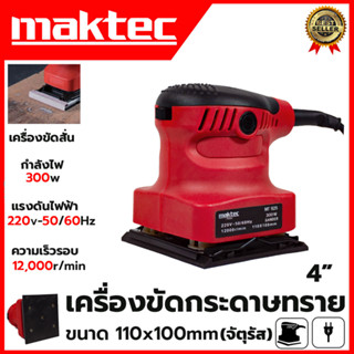 MAKTEC  เครื่องขัดกระดาษทรายแบบสั่น เครื่องขัด จัตุรัส 300W รุ่น MT925 (งานเทียบ)