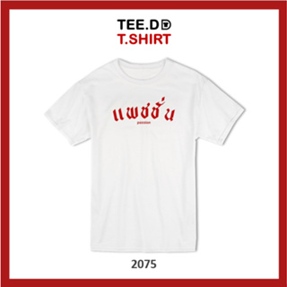 TEE.DD.TSHIRT เสื้อยืด แพชชั่น เสื้อยืดสกรีนตัวหนังสือ สกรีนฝังในเนื้อผ้า ผ้านุ่ม ลายสวย ไม่ย้วย ไม่ต้องรีด