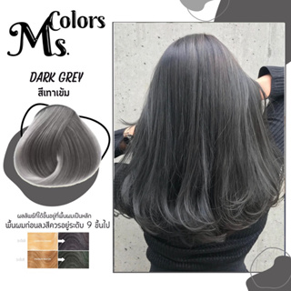 มิสคัลเลอร์  ทรีทเม้นเปลี่ยนสีผม สีเทาเข้ม เทาชาโคล Dark grey