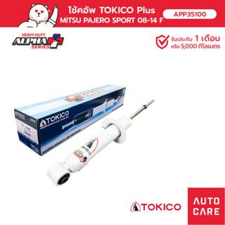 โช้คอัพ TOKICO คู่หน้า/คู่หลัง MITSUBISHI PAJERO SPORT 2008-2014 อัลฟ่า โช้คอัพขนาดใหญ่ขึ้น [APP35100_APP35100]