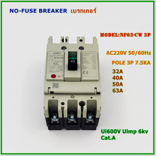 NF63-CW/3P NO-FUSE BREAKER POLE 3P เบรกเกอร์3โพ พิกัดกระแส:32A 40A 50A 63A ,AC220V 7.5KA 50/60Hz สินค้าคุณภาพพร้อมส่ง