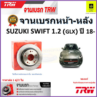 TRW จานดิสเบรค จานเบรคหน้า-หลัง ซูซูกิ สวิฟ,Suzuki Swift 1.2 (GLX) ปี 18- คุณภาพสูง ราคา/คู่ สินค้ารับประกัน จัดส่งฟรี